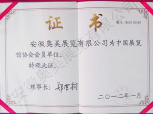 中国展览协会会员证书