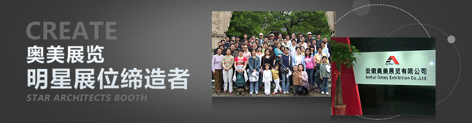 奥美展览--明星展位缔造者